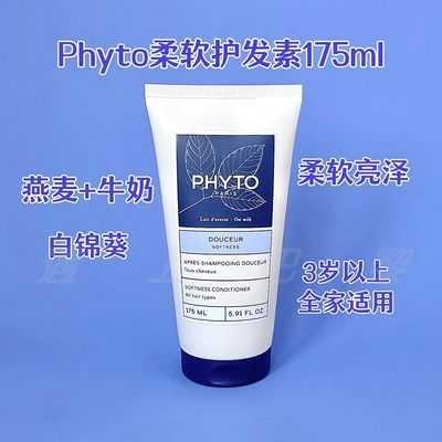 Phyto柔顺滋养护色丰盈护发素