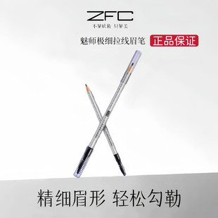 鸭嘴防水防汗持久不易晕染脱妆掉色根根分明 ZFC硬芯极细拉线眉笔