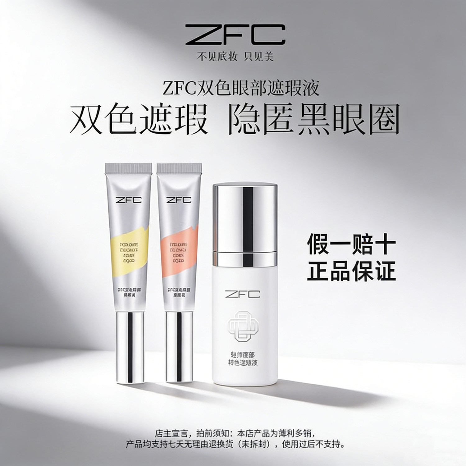 ZFC魅师双色眼袋霜 眼部遮瑕液膏遮盖黑眼圈粉底膏化妆师专用正品图片