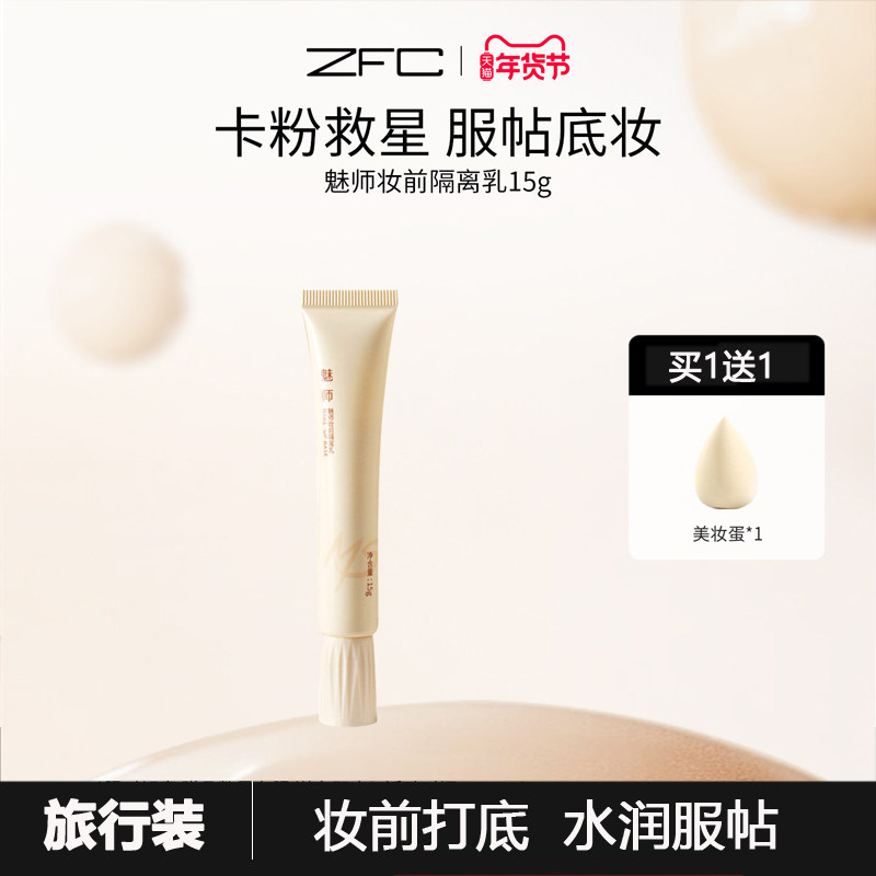 ZFC隔离乳提亮保湿隔离乳妆前乳 裸妆控油遮瑕隐形毛孔正品,彩妆/香水/美妆工具,隔离/妆前/素颜霜,淘宝优惠券,粉丝福利购,淘宝优惠卷