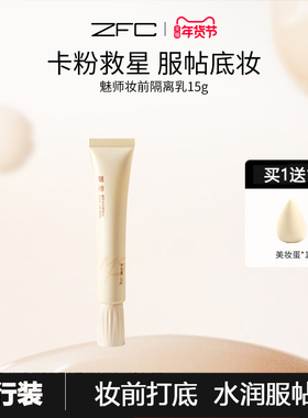 ZFC隔离乳提亮保湿隔离乳妆前乳 裸妆控油遮瑕隐形毛孔正品