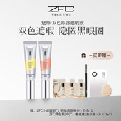 ZFC魅师双色眼袋霜 眼部遮瑕液膏遮盖黑眼圈粉底膏化妆师专用正品