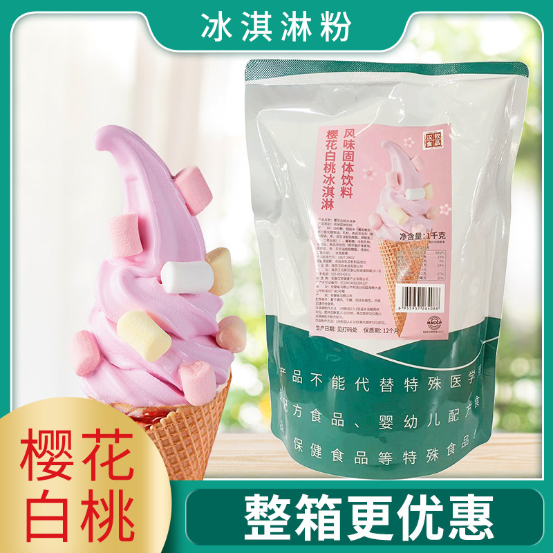 汉钦斯可冰淇淋樱花白桃牛奶草莓香草味1kg软冰淇淋粉火锅奶茶料