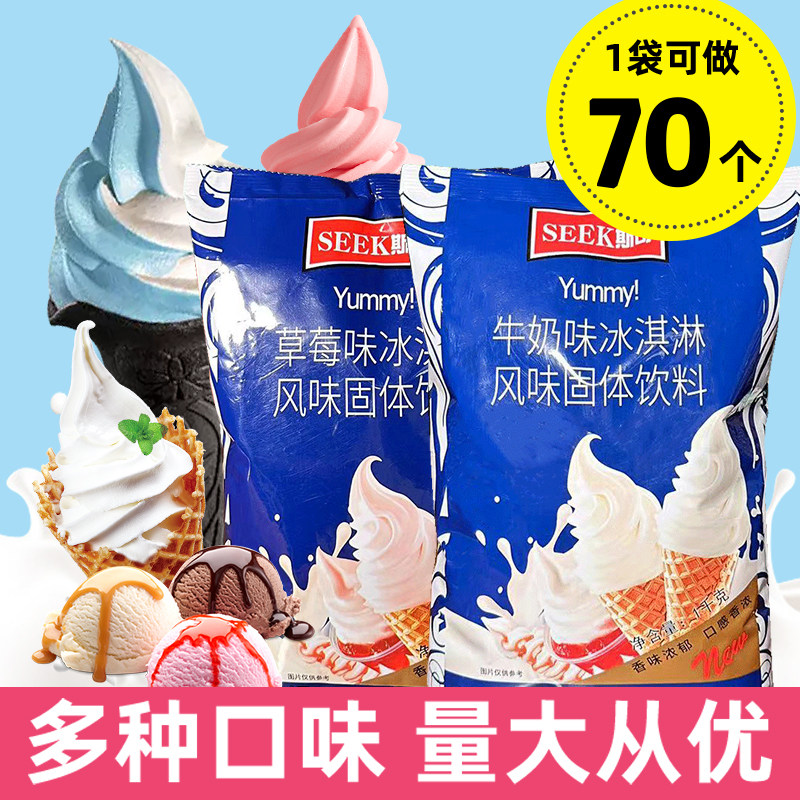 斯可软冰淇淋粉原味牛奶味家用自制冰淇淋奶茶店专用甜筒圣代原料