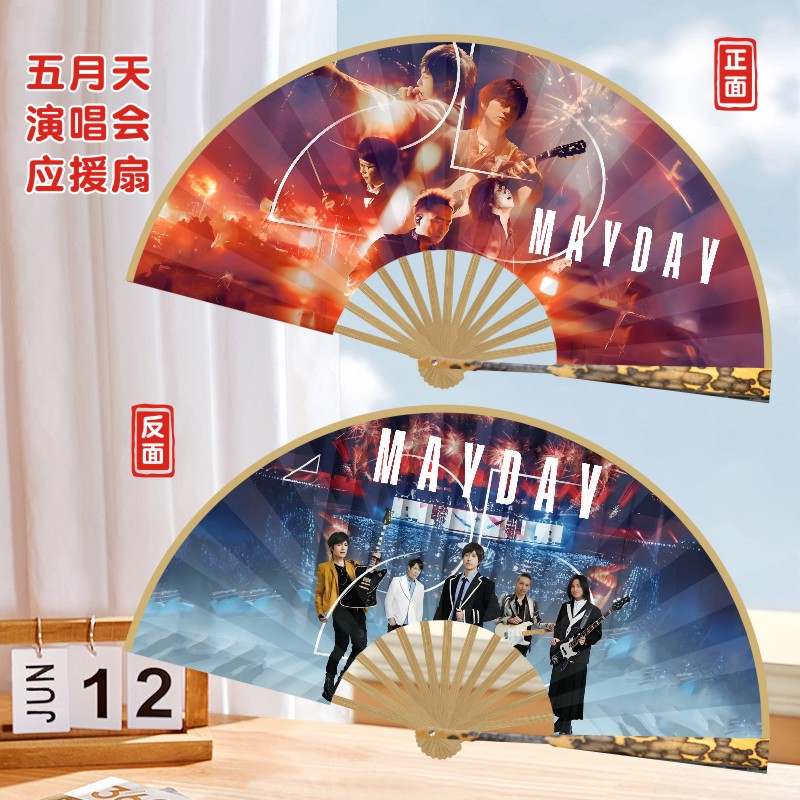 五月天演唱会应援折扇团扇