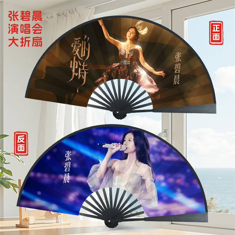 张碧晨定制照片文字明星粉丝团扇