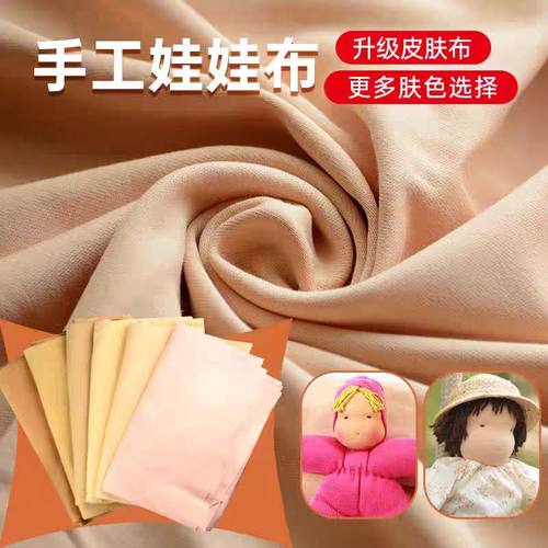手工diy纯棉皮肤布娃娃布衣布料
