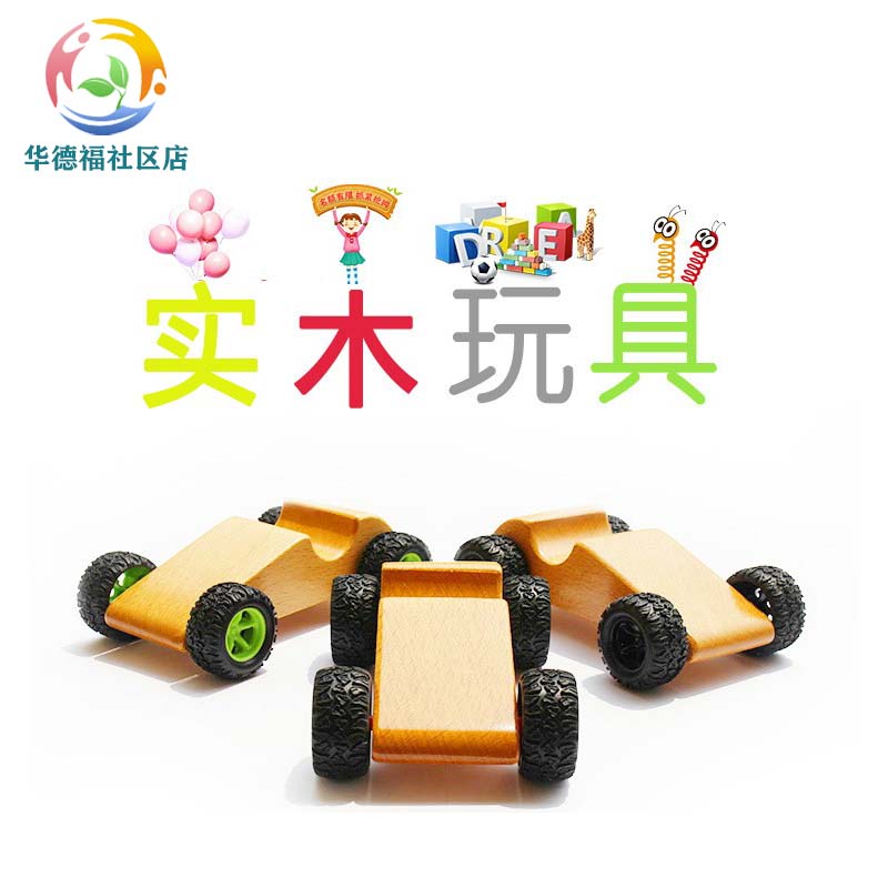 华德福社区店 实木滑轨 益智儿童玩具榉木小汽车