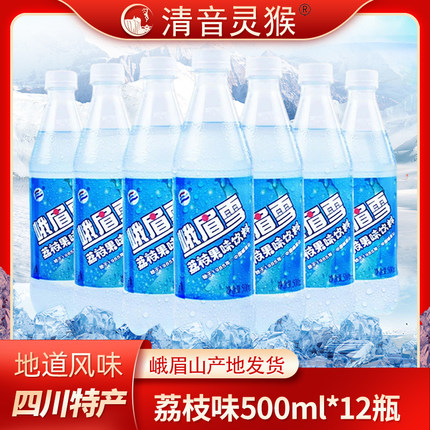 峨眉雪荔枝果味汽水夏季饮品碳酸饮料四川乐山特产易烊千玺同款