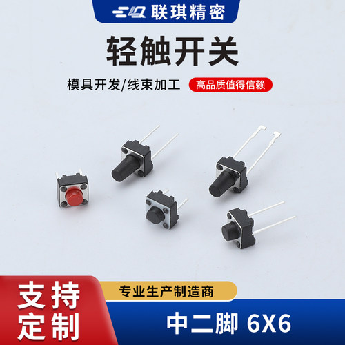 轻触开关中二短脚6*6*4.3-20H