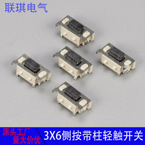 按键开关3*6*3.3-5H侧按带柱耐高温贴片平板电脑3x6x3.5轻触按钮