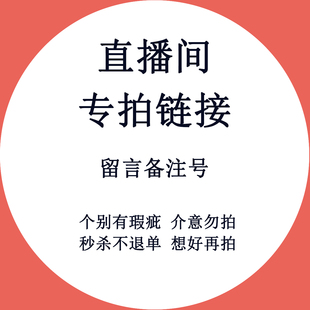 看好再拍 直播专拍链接 不退不换