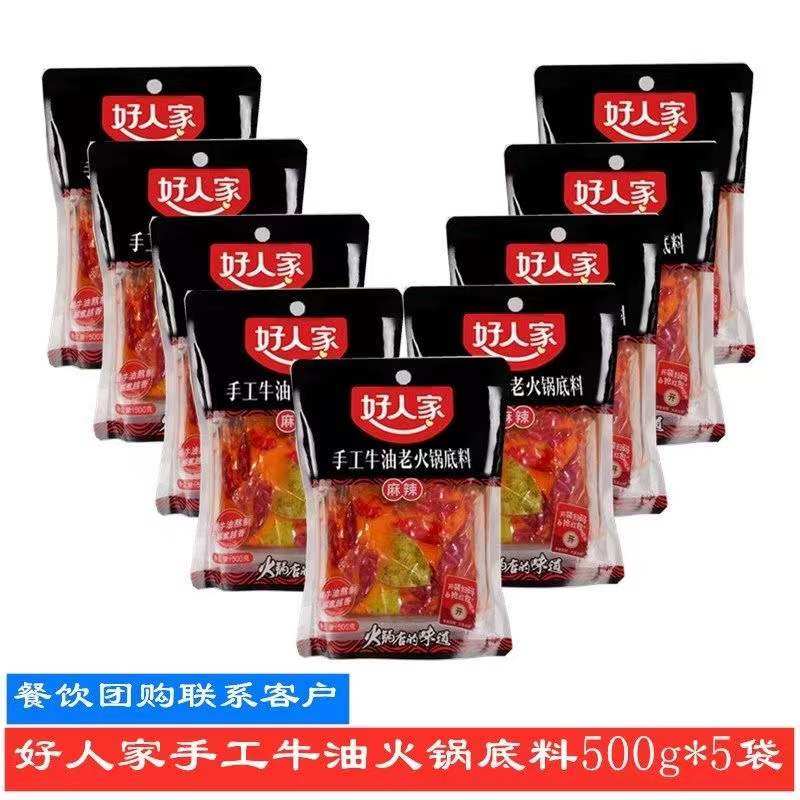好人家手工牛油火锅底料500g*5袋四川火锅麻辣香锅火锅店的味道