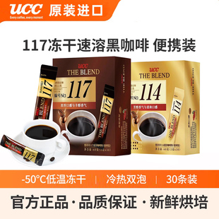 悠诗诗UCC114/117冻干黑咖啡炭烧30条速溶美式提神苦咖啡学生冲饮