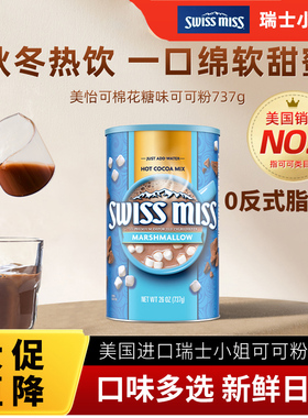 美怡可瑞士小姐可可粉 swissmiss冲泡饮品热coco烘焙冲饮巧克力粉