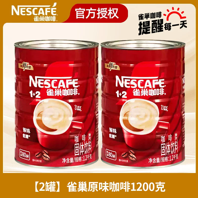 雀巢1+2原味咖啡三合一速溶咖啡粉1200g罐装低糖提神冲饮80杯学生