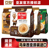 马来西亚进口亚发白咖啡15条 袋三合一速溶咖啡特浓榛果香滑提神