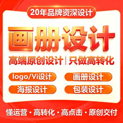 画册设计宣传册样本手册logoVI海报包装设计高端原创品牌排版定制