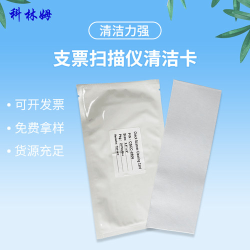 支票扫描仪IPA清洁卡cleanmo