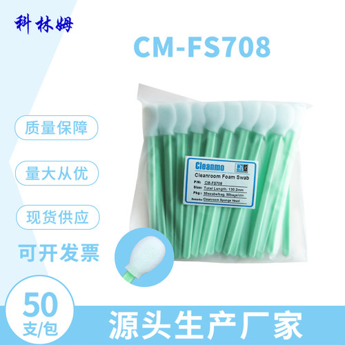 净化棉签光学镜头CM-FS708擦拭棒海棉头棉签大圆头棉棒50支/包