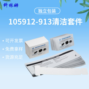 BM清洁套件T型长卡105912-913套件P330i P430i适用于斑马打卡机