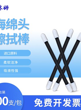 无尘棉签CM-FS920黑杆棉签双头净化进口海绵擦拭棒屏镜头清洁