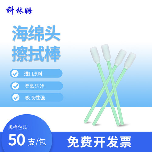 海绵刷子CM-FS712海绵头无尘棉签净化擦拭棒喷头清洁棉棒50支/包