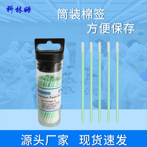 CM-PS759M-TZ筒装无尘净化超细纤维棉签镜片工业擦拭棒100支/筒