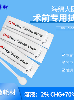 CHG-SS-FS708海绵大圆头术前专用拭子医用棉签葡萄糖酸洗必泰棉签