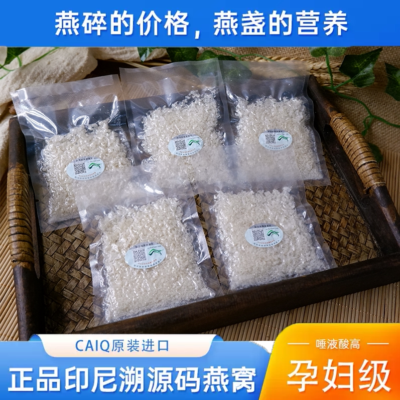 正宗印尼马来进口CAIQ溯源干燕窝燕碎10g孕妇月子天然燕碎滋补品