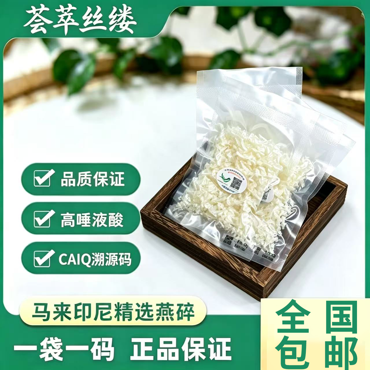 正宗印尼马来进口CAIQ溯源干燕窝燕碎10g孕妇月子天然燕碎滋补品