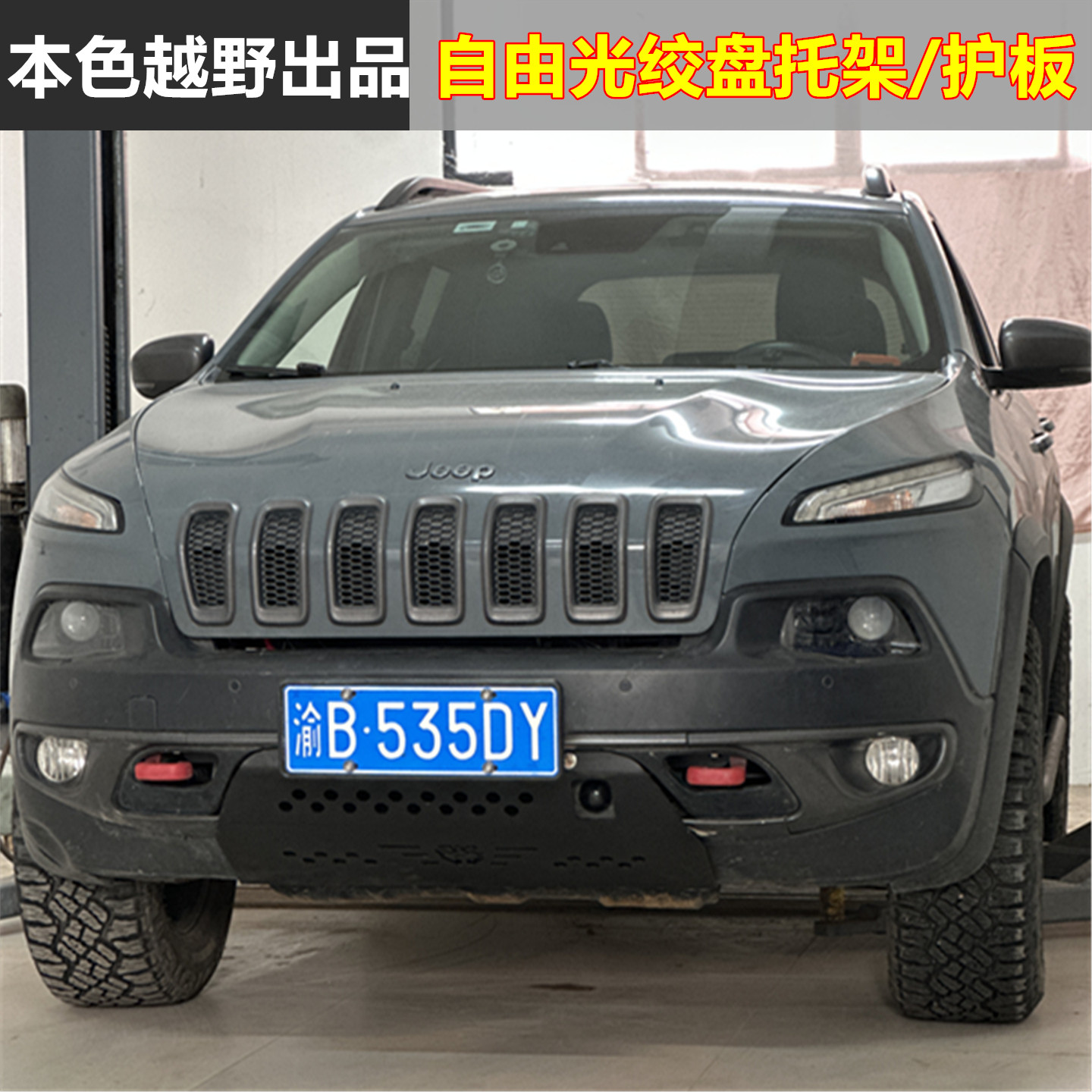 适用JEEP自由光内置绞盘托架保险杠