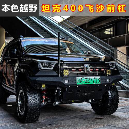 防撞前杠坦克400长城牌防护