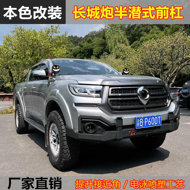 长城长城炮防撞前杠提升接近角