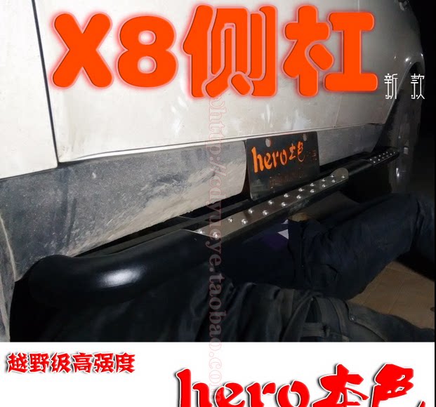 陆风x8新款侧杠  越野级高强度侧杠   【hero本色改装】