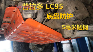 普拉多lc95 LC95高强度锰钢护板 丰田3400车底全防护无损安装