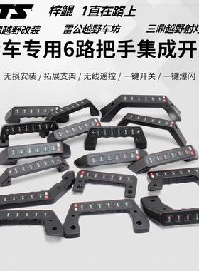 梓鲲A柱6路把手集成开关新212TK300专车专用无线遥控一键开关配件