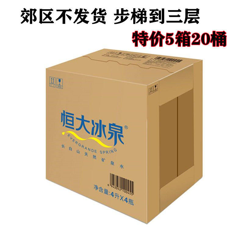 恒大冰泉 长白山天然矿泉水 4l*4桶  家用装 五件装