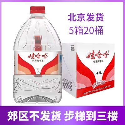 娃哈哈饮用纯净水4.5L*20桶5整箱装大桶家庭饮用水办公室饮用水