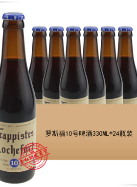 罗斯福10号 Rochefort10 330ml*24瓶 比利时进口