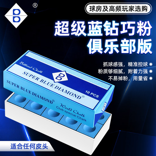 正品【超级蓝钻巧粉】俱乐部版