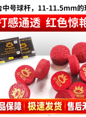 奥秘皮头OMIN红色电木皮头台球杆皮头黑8桌球杆11.5mm皮头