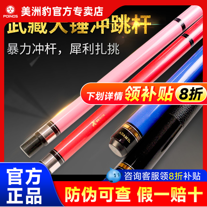 【正品武藏】力量强，台球冲跳杆