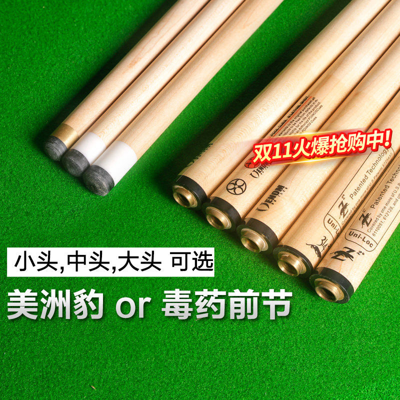 毒药前节 美洲豹前肢台球杆前支黑八小头球杆中头11.5mm大头九球