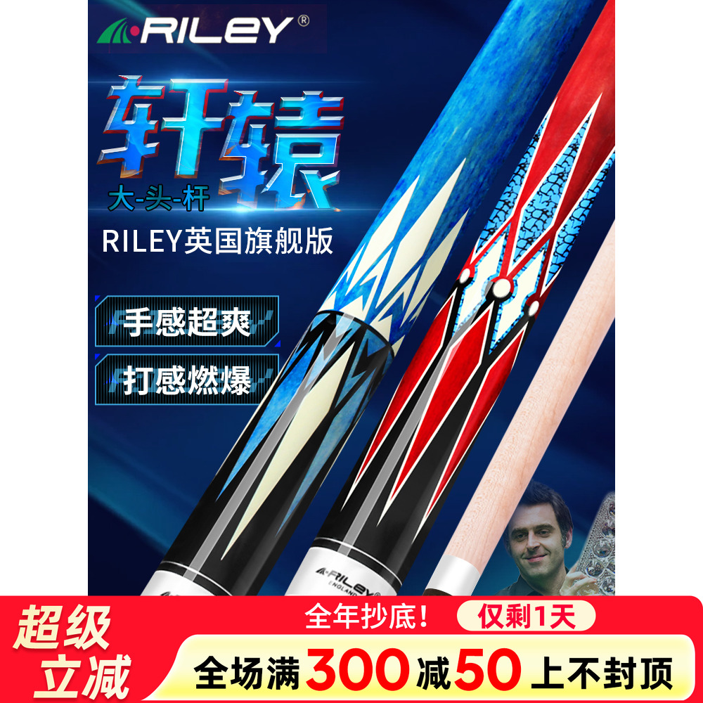 【英国riley】【台球杆】一杆收