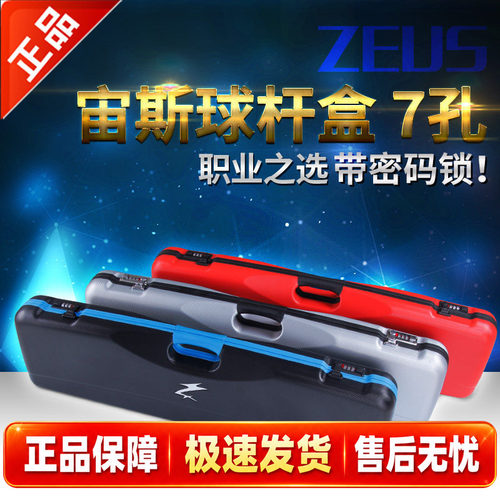 【款】宙斯ZEUS台球杆九球杆7孔密码杆盒杆桶 - 封面