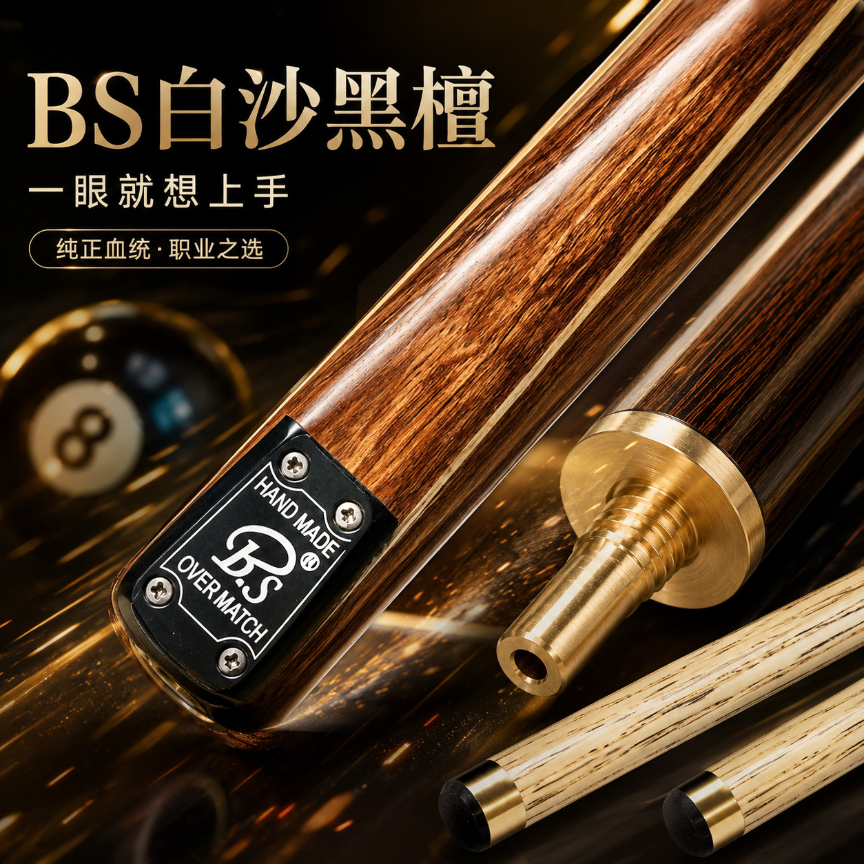 正品BS白沙黑檀英式斯诺克台球杆小头手工白蜡木黑八16彩桌球杆