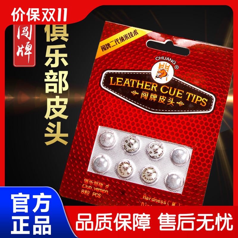 精准台球杆皮头【正品闯牌】