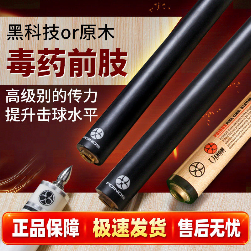 Poinos前节 黑科技台球杆前肢 11.8mm黑八小头球杆中头大头九球杆