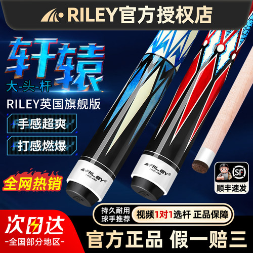 【英国riley】【台球杆】一杆清